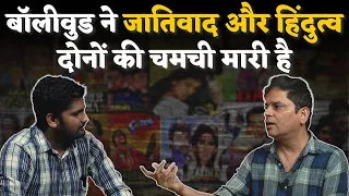 Sanjay Rajoura को Bollywood से क्यों है नफरत