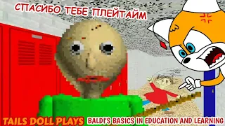 Бесячая Плейтайм | Tails Doll Plays Baldi's Basics In Education and Learning