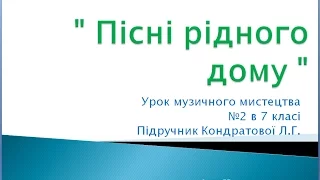 Урок №2 в 7 класі " Пісні рідного дому"