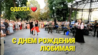 ОДЕССА ❤️ С ДНЕМ РОЖДЕНИЯ МАМА❗️ДЕРИБАСОВСКАЯ ГУЛЯНИЯ❗️ДЕНЬ ГОРОДА❗️