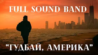 "Гудбай, Америка" ("Nautilus Pompilius") - оркестр Full Sound Band