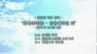 회개하라 (3) : 공동체적인 죄 (손정훈 목사)