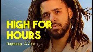 J. Cole - High for Hours (rus sub; перевод на русский)