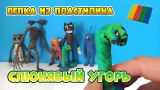 СЛЮНЯВЫЙ УГОРЬ (The Drool Eel) из Пластилина . Видеолепка существ Тревора Хендерсона