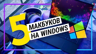 Топ 5 альтернатив Макбуку на Windows в 2020 году