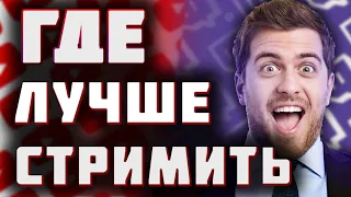 ГДЕ ЛУЧШЕ СТРИМИТЬ В 2021 ГОДУ l YOUTUBE VS TWITCH l Где Стримить Новичку