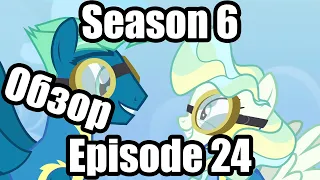 Обзор на My Little Pony:Friendship is magic Season 6 Episode 24