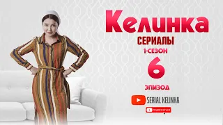 СЕРИАЛ КЕЛИНКА  (1-сезон 6-эпизод)