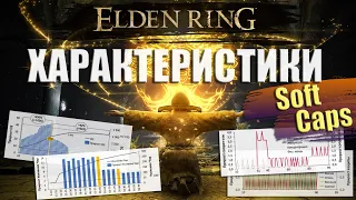 ELDEN RING - Что дают характеристики? Капы характеристик