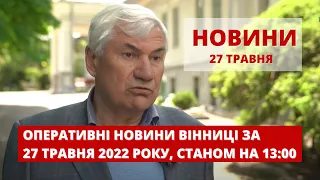 Оперативні новини Вінниці за 27 травня 2022 року, станом на 13:00