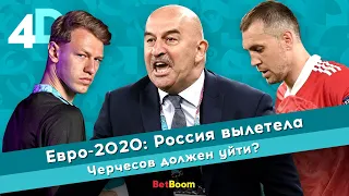 Евро-2020: Россия вылетела | Черчесов должен уйти?