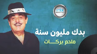 Melhem Barakat - Bedak Million Sana | ملحم بركات - بدك مليون سنة