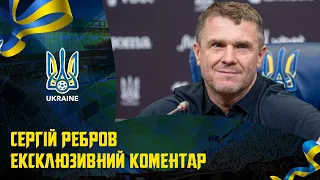 ЕКСКЛЮЗИВНИЙ КОМЕНТАР | СЕРГІЙ РЕБРОВ - ГОЛОВНИЙ ТРЕНЕР НАЦІОНАЛЬНОЇ ЗБІРНОЇ УКРАЇНИ