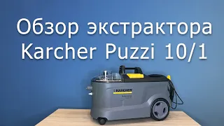 Обзор экстрактора Karcher Puzzi 10/1