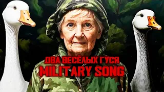 ДВА ВЕСЁЛЫХ ГУСЯ, НО ЭТО ВОЕННАЯ ПЕСНЯ