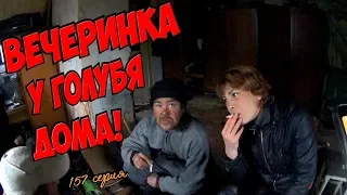 Вечеринка у Голубя дома! (18+)