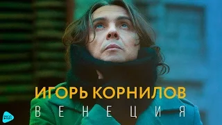 Игорь Корнилов - Венеция (Official Audio 2017)