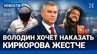 ⚡️НОВОСТИ | ВОЛОДИН ХОЧЕТ НАКАЗАТЬ КИРКОРОВА ЖЕСТЧЕ | ВОЕННЫЙ УДАР ПО ЙЕМЕНУ | ОЛИМПИЙЦЫ БЕГУТ В США