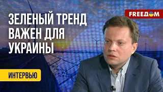 💥 Украина переходит на зеленую энергетику. Разъяснения специалиста