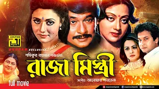 Raja Mistri | রাজা মিস্ত্রী | Razzak, Rozina, Sunetra & Bapparaj | Superhit Bangla Movie | Anupam