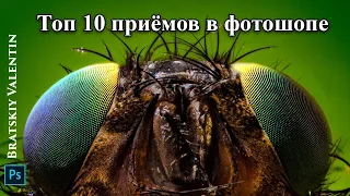 Топ 10 приёмов в фотошопе