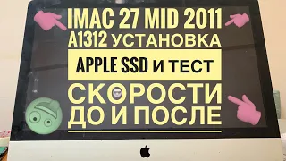 Тест скорости работы Apple SSD iMac 27 Mid 2011 A1312
