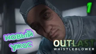 НОВЫЙ УЖАС►Outlast: Whistleblower Прохождение #1