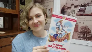 #ЧТЕНИЕВСЛУХ Л. Лагин  "Старик Хоттабыч"