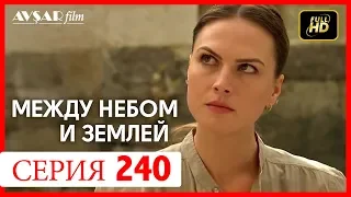 Между небом и землей 240 серия