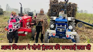आज किसान ने दोनो ट्रैक्टर सच्चाई बता दी।Mahindra 575 vs Farmtrac 45 दोनो में कोन है बेहतर 😀😀