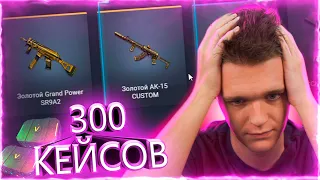 КУПИЛ 300 САМЫХ ЖЕСТКИХ НОВЫХ КЕЙСОВ со ВСЕМ НОВЫМ ЗОЛОТЫМ ДОНАТОМ в WARFACE!