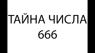 Что значит число 666
