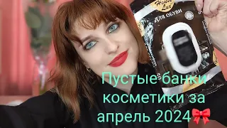 #Пустые_банки_склянки_за_апрель 2024🌿 Закончила много ароматов 🦎