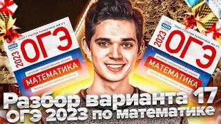 Разбор ОГЭ по математике 2023. Вариант 17 Ященко. Онлайн школа EXAMhack