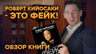 Кийосаки - ФЕЙК!