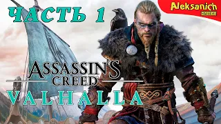 ВИКИНГИ — НАЧАЛО ► Assassin’s Creed Valhalla ► Прохождение #1