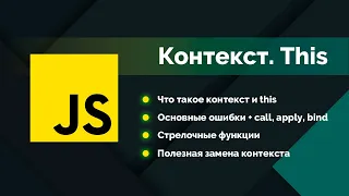 Узнай JavaScript лучше: что такое контекст this, основные ошибки, call apply bind