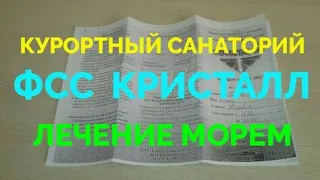 Центр реабилитации Кристалл - Анапа - ЛЕЧЕНИЕ МОРЕМ