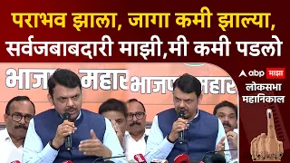 Devendra Fadnavis on Result 2024 : पराभव झाला, जागा कमी झाल्या,सर्वजबाबदारी माझी,मी कमी पडलो