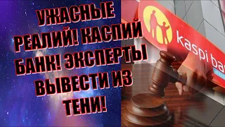 КАСПИЙ БАНК! МОБИЛЬНЫЕ ПЕРЕВОДЫ! ВЫВЕСТИ ИЗ ТЕНИ!