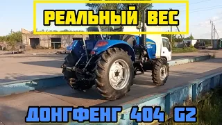 Бригадир ВЗВЕСИЛ ДОНГ ФЕНГ 404 G2 ☝️