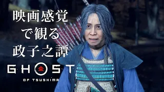 映画感覚で観るゴーストオブツシマ 政子之譚全ムービー [Ghost of Tsushima]  PS4 PRO 1080P 60FPS