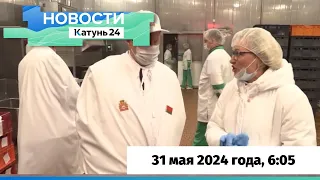Новости Алтайского края 31 мая 2024 года, выпуск в 6:0
