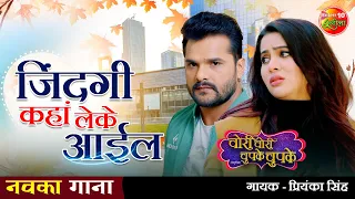 जिंदगी कहां लेके आईल | #Khesari Lal #Sahar का सबसे #दर्द भरा गाना 2021| NEW SAD SONG|चोरी चोरी चुपके