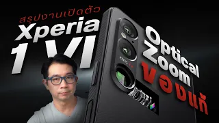 เปิดตัว Sony Xperia 1 VI กล้อง AI จอสวยระดับทีวี BRAVIA พร้อมรูเสียบหูฟัง 3.5 มม.