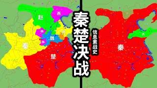 秦楚决战！嬴政的最后一个强劲对手【信息素战史】