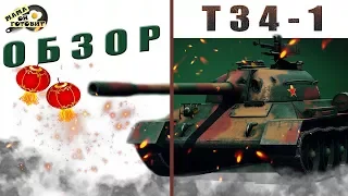 Обзор T34-1 Оригинал или Подделка Wot Blitz