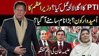 Who is the candidate for PM From PTI? What is the next plan of PTI? | Aleema Khan Talk