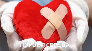 Доктор БОКЕРИЯ. Пороки сердца