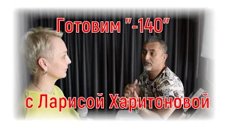 Готовим "Минус 140" с Ларисой Харитоновой|#salikoffproduction